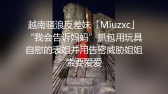 天花板级性感小姐姐〖冉冉学姐〗轻微SM 学姐这个样子是不是很反差