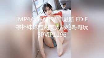 [MP4/557M]9/13最新 ED E罩杯妹妹与两支大鸡鸡哥哥玩3PVIP1196