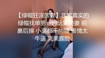 【绿帽狂淫荡妻】非常真实的绿帽找单男一起玩娇美妻 前裹后操 小逼都干抽插 表情太牛逼 完美露脸