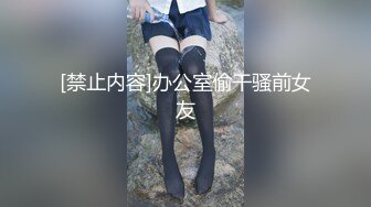 [禁止内容]办公室偷干骚前女友