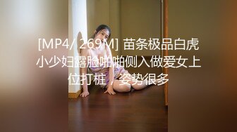 [MP4/ 269M] 苗条极品白虎小少妇露脸啪啪侧入做爱女上位打桩，姿势很多