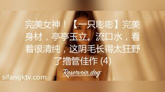 完美女神！【一只嘭嘭】完美身材，亭亭玉立。流口水，看着很清纯，这阴毛长得太狂野了撸管佳作 (4)