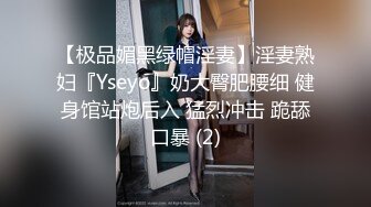 【极品媚黑绿帽淫妻】淫妻熟妇『Yseyo』奶大臀肥腰细 健身馆站炮后入 猛烈冲击 跪舔口暴 (2)