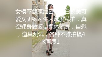 【国产真实MJ】白嫩小妹妹爆菊 窥阴，粉嫩的鲍鱼水多阴唇肥厚，少女的胴体美乳让人性欲勃发，超高清1080P