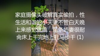 家庭摄像头破解真实偸拍，性生活和谐的小夫妻不管白天晚上来感觉就搞，苗条娇妻很耐肏床上干完地上扎马步干 (1)