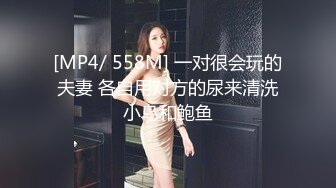 [MP4/ 558M] 一对很会玩的夫妻 各自用对方的尿来清洗小鸟和鲍鱼