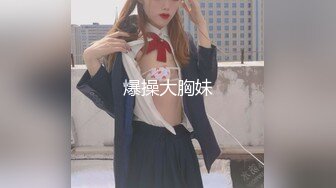 爆操大胸妹