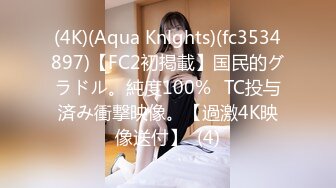 (4K)(Aqua Knlghts)(fc3534897)【FC2初掲載】国民的グラドル。純度100%☓TC投与済み衝撃映像。【過激4K映像送付】  (4)