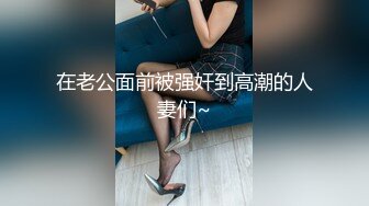 短裤美女和网友见面吃饭喝多后被带到酒店慢慢脱掉内裤啪啪,