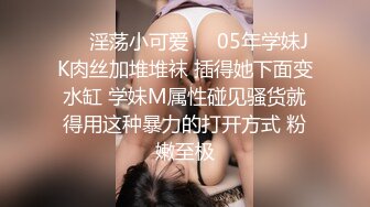 ❤️淫荡小可爱❤️05年学妹JK肉丝加堆堆袜 插得她下面变水缸 学妹M属性碰见骚货就得用这种暴力的打开方式 粉嫩至极