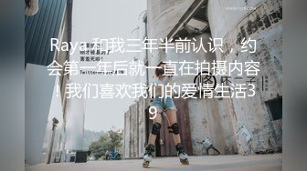 Raya 和我三年半前认识，约会第一年后就一直在拍摄内容！我们喜欢我们的爱情生活39