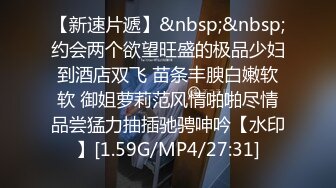 【新速片遞】&nbsp;&nbsp;约会两个欲望旺盛的极品少妇到酒店双飞 苗条丰腴白嫩软软 御姐萝莉范风情啪啪尽情品尝猛力抽插驰骋呻吟【水印】[1.59G/MP4/27:31]