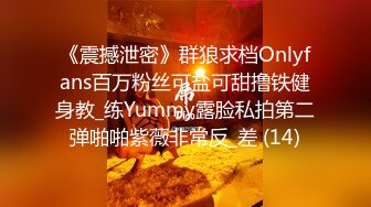 《震撼泄密》群狼求档Onlyfans百万粉丝可盐可甜撸铁健身教_练Yummy露脸私拍第二弹啪啪紫薇非常反_差 (14)