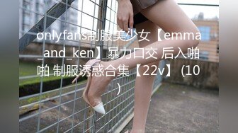 onlyfans制服美少女【emma_and_ken】暴力口交 后入啪啪 制服诱惑合集【22v】 (10)