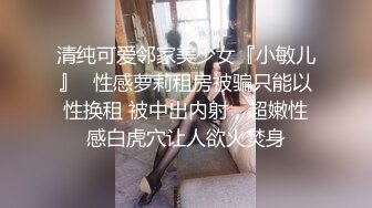 清纯可爱邻家美少女『小敏儿』✿性感萝莉租房被骗只能以性换租 被中出内射，超嫩性感白虎穴让人欲火焚身