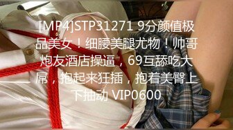 [MP4]STP31271 9分颜值极品美女！细腰美腿尤物！帅哥炮友酒店操逼，69互舔吃大屌，抱起来狂插，抱着美臀上下抽动 VIP0600