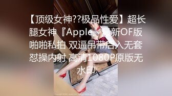 【顶级女神??极品性爱】超长腿女神『Apple』最新OF版啪啪私拍 双逼吊带后入无套怼操内射 高清1080P原版无水印