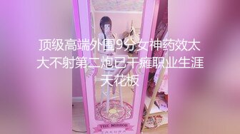 91新晋大神sweattt-编号03作品 车友的18岁性感女朋友 S型极品1080P高清无水印原版