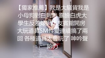 【新片速遞】&nbsp;&nbsp;单身少妇贱奴❤️长相还是个小女孩，自个还上了把锁真有意思，硬生生用钢构爆菊花❤️玩得还挺前卫~长见识啦！！[190M/MP4/07:06]