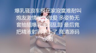 爆乳骚浪车模在家寂寞难耐叫炮友激情啪啪做爱 多姿势无套抽插爆乳来回乱颤 最后竟把精液射到手上了 高清源码录制