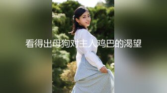 长春35岁母狗少妇及其淫荡趁老公出差出来玩