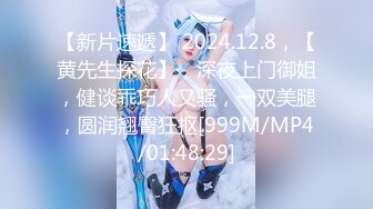 【新片速遞】 2024.12.8，【黄先生探花】，深夜上门御姐，健谈乖巧人又骚，一双美腿，圆润翘臀狂抠[999M/MP4/01:48:29]