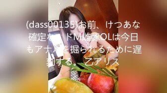 (dass00135)お前、けつあな確定な。ドM雌豚OLは今日もアナルを掘られるために遅刻する。 乙アリス