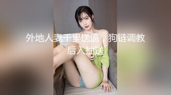 外地人妻千里送逼，狗链调教后入抽送