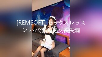 [REMSOFT] セックスレッスン パパ活JK 処女喪失編