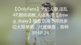 【OnlyFans】大奶人妻,淫乱4P,捆绑调教,人体寿司【jbswg_diary】极度饥渴，寻找多位大屌单男，尺度爆表，各种3P,4P 24