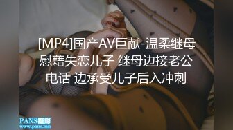 [MP4]国产AV巨献-温柔继母慰藉失恋儿子 继母边接老公电话 边承受儿子后入冲刺