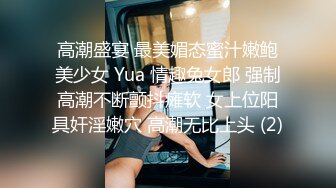 高潮盛宴 最美媚态蜜汁嫩鲍美少女 Yua 情趣兔女郎 强制高潮不断颤抖瘫软 女上位阳具奸淫嫩穴 高潮无比上头 (2)