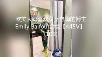 欧美大奶喜欢女女自嗨的博主Emily Balfour合集【445V】 (101)