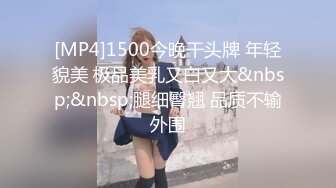 [MP4/683M]8/5最新 深夜良家熟女赴约胸大肤白享受激情VIP1196