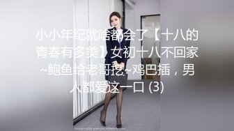 小小年纪就啥都会了【十八的青春有多美】女初十八不回家~鲍鱼给老哥挖~鸡巴插，男人都爱这一口 (3)