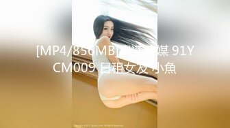 [MP4/856MB]果凍傳媒 91YCM009 日租女友 小魚