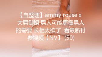 【自整理】ammy rouse x  大屌御姐 男人可能更懂男人的需要 长相太欲了  看最新付费视频【NV】 (50)