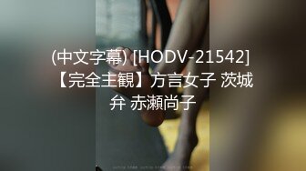 (中文字幕) [HODV-21542] 【完全主観】方言女子 茨城弁 赤瀬尚子