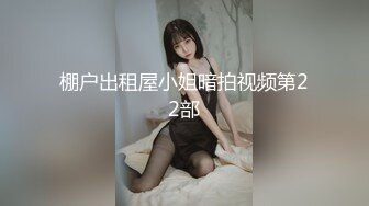 棚户出租屋小姐暗拍视频第22部