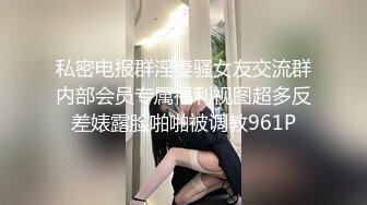 私密电报群淫妻骚女友交流群内部会员专属福利视图超多反差婊露脸啪啪被调教961P