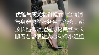 优雅气质尤物御姐女✿金牌销售身穿黑丝服务金主爸爸，超顶长腿御姐魔鬼身材黑丝大长腿看着都很让人心动得小姐姐