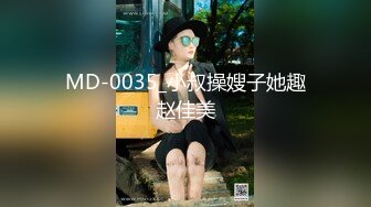 MD-0035_小叔操嫂子她趣赵佳美