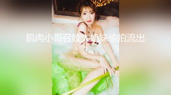 肌肉小哥召妓大奶妹偷拍流出2