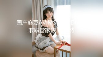 国产麻豆AV MSD MSD090 兼职管家娘 许依然