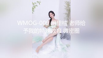 WMOG-009 明里柚 老师给予我的特殊教育 微密圈