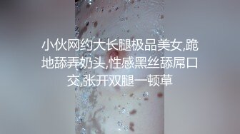 小伙网约大长腿极品美女,跪地舔弄奶头,性感黑丝舔屌口交,张开双腿一顿草