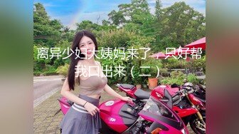 [亞洲無碼]03年小骚货反差婊【小果】露脸大玩性爱，天生敏感体粉嫩小逼一碰就尖叫[RF_MP4_5340MB]