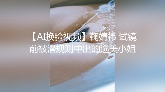 【AI换脸视频】鞠婧祎 试镜前被潜规则中出的选美小姐