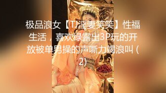 极品浪女【TJ淫妻笑笑】性福生活，喜欢绿露出3P玩的开放被单男操的声嘶力竭浪叫 (2)