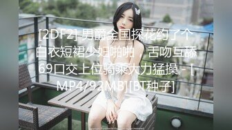 [2DF2] 男爵全国探花约了个白衣短裙少妇啪啪，舌吻互舔69口交上位骑乘大力猛操 - [MP4/92MB][BT种子]